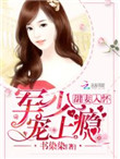 甜妻入怀：老公大人，宠上瘾封面