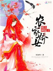 农家娇宠：相公，种包子封面
