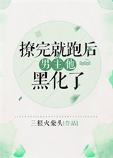 撩完就跑后男主黑化了[快穿]封面