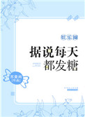 据说每天都发糖[娱乐圈]封面