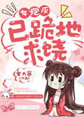 女炮灰，已跪地求饶封面
