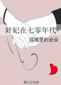 奸妃在七零年代封面