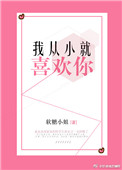 我从小就喜欢你封面