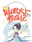 仙君大人养成记封面