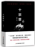 十宗罪6（出书版）封面