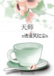 天师（女强）封面