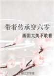 带着传承穿六零封面