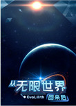从无限世界回来后封面
