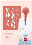 男神每天都想复婚封面