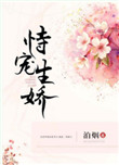 恃宠生娇封面