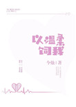 以温柔饲我封面