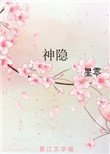 神隐封面