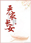 严家长女封面