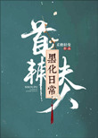 首辅夫人黑化日常封面