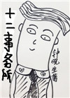 十二事务所封面