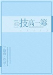 [综]技高一筹封面