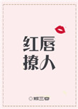 红唇撩人[娱乐圈]封面