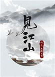 见江山（孤要登基）封面