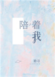 陪着我封面