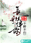 长歌伴你，不醉不归封面