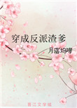 穿成反派渣爹封面