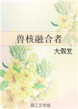 兽核融合者封面