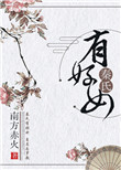 秦氏有好女封面