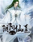 阴阳仙医封面