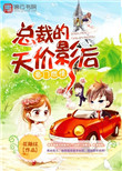 豪门燃情：总裁的天价影后封面