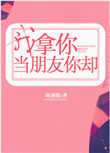 我拿你当朋友你却封面