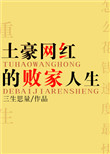 土豪网红的败家人生封面