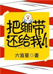 把绷带还给我！封面