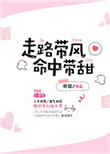 走路带风命中带甜封面