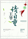 王爷请自重封面