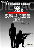 教科书式宠爱[重生]封面