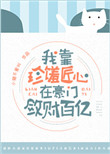 我在豪门敛财百亿封面