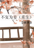 不复为妾（重生）封面