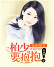 秘制甜妻：柏少，要抱抱！封面