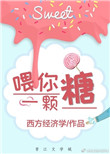 喂你一颗糖封面