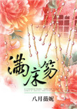 满床笏封面