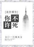 你不许死[末世]封面