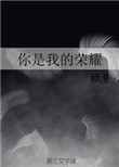 你是我的荣耀封面