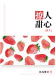 撩人甜心[重生]封面