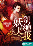 妖夫，别缠我封面