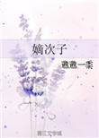 嫡次子封面