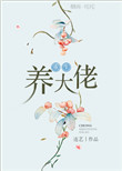 重生养大佬封面