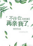 不许你再亲我了[娱乐圈]封面