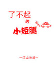 了不起的小短腿封面