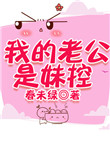 我的老公是妹控封面