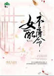 [综水浒]女配不薄命封面